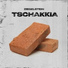 Tschakkia