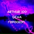 Arthur IOO, GENA