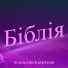 Рахіль Емелі Бабчанік