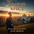 Олег Мороз