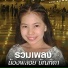 น องพลอย บ ณฑ ตา