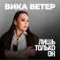 Вика Ветер
