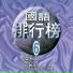 鶴鳴之星