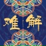 巴邓顿珠, 自游诗, 自遊詩