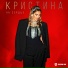 Кристина