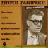Spiros Zagoraios