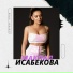 Макпал Исабекова