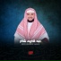 القارئ عبد الكريم شاكر