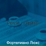 Фортепиано Люкс