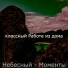 классный Работа из дома