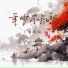 梦笙, 冯十