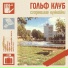 Гольф клуб