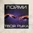 Пойми feat. Tunta girl