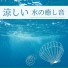 夏の過ごし方