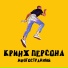 Кринж Персона