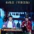 郑文萍, 张子盛, 晏敏敏, 李兴德