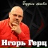 Игорь Герц