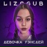 LIZOGUB