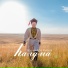 Эрдни-Ара Кукуев