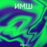 ИМШ