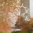 REID伯虎