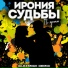 Ирония судьбы