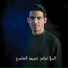 عباس عجيد العامري