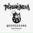 Твёрдый Мелл