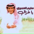 سليم العميرى