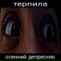Осенний депресняк