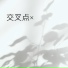 王良, 张艺珩, 邵弘年