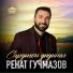 Ренат Гучмазов