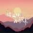 沈小晔