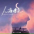 承桓, 葵Aria