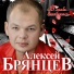 Брянцев Алексей
