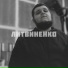 ЛИТВИНЕНКО