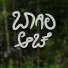 Manasa Holla Official