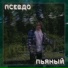 псевдо