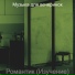 Музыка для вечеринок