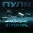 Не Ради Денег, STEP-ONE