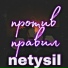 netysil