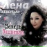 Лена Северная