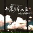 叁陆零, 白木流音, 6QM
