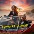 Олег Нестеров & Irina Pink