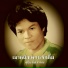 ส บ น น ลวรรณ