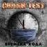 CRASH TEST feat. Инна Горячая