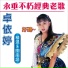 卓依婷