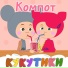 Кукутики