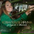 Ирина Ковалевич