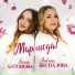 Алина Антонова, Альбина Беспалова